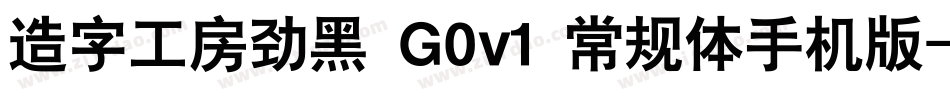 造字工房劲黑 G0v1 常规体手机版字体转换